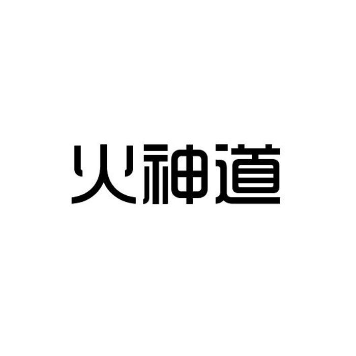 火神道