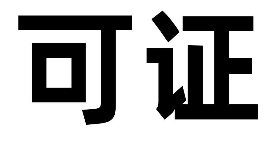 可证