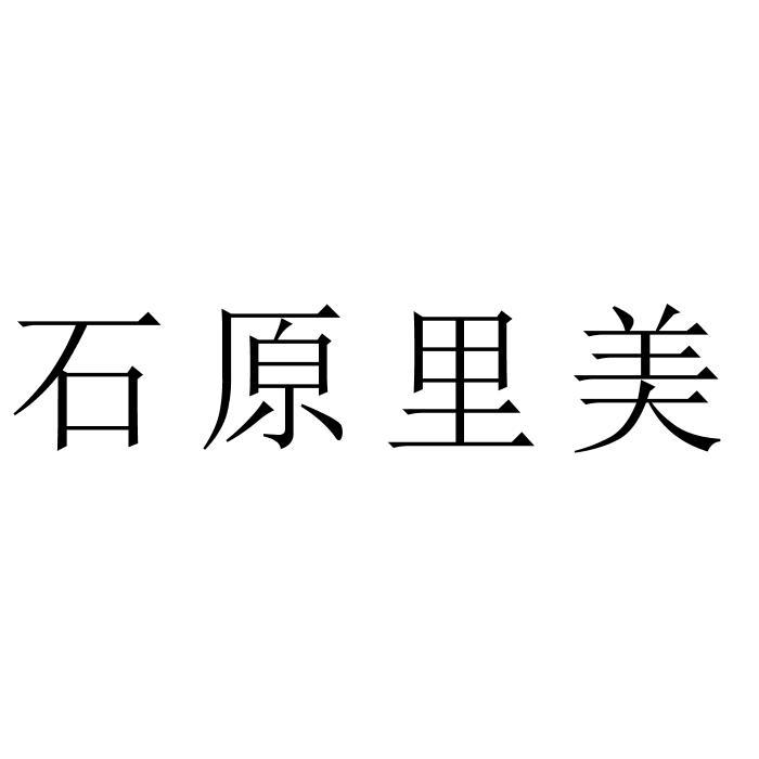 石原里美