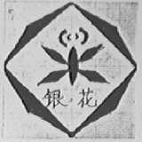 银花