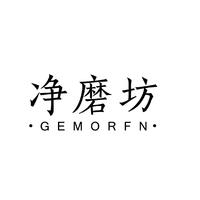 净磨坊 GEMORFN