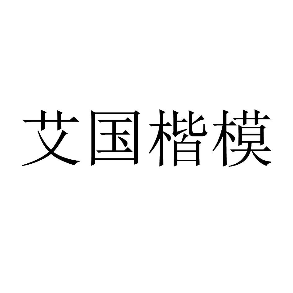 艾国楷模