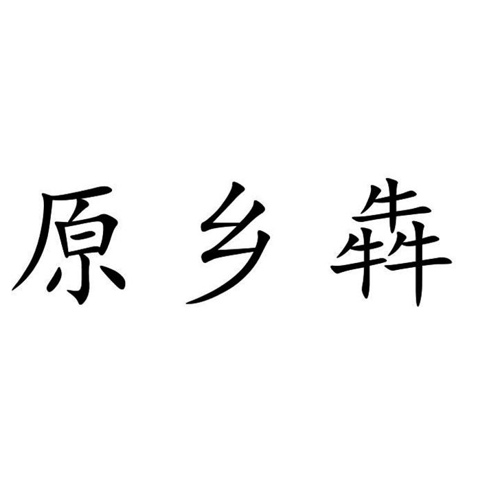 原乡犇