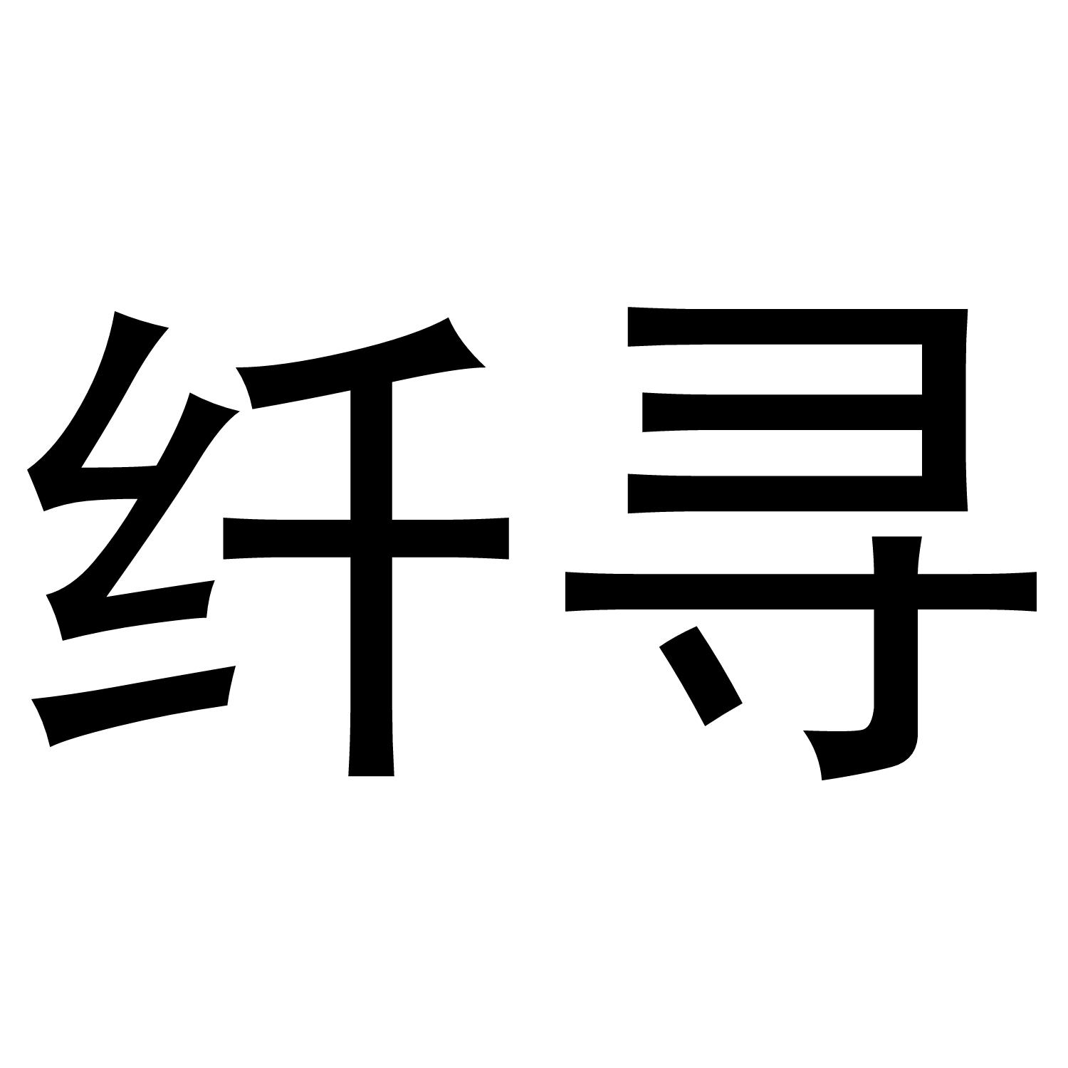 纤寻