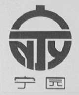 宁园