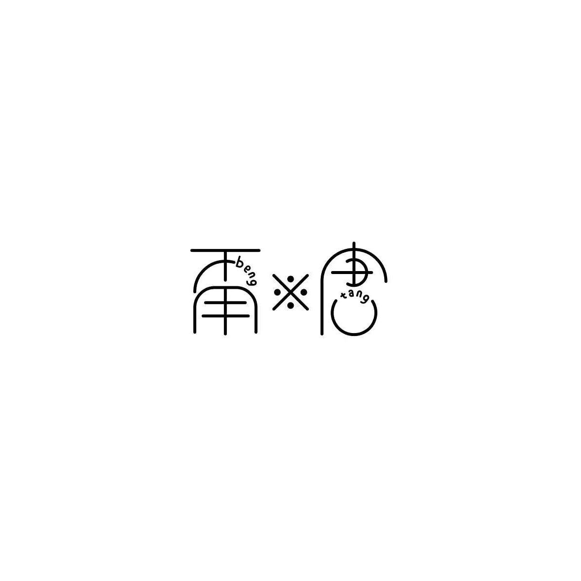 甭唐