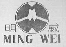 明威