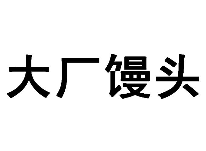 大厂馒头