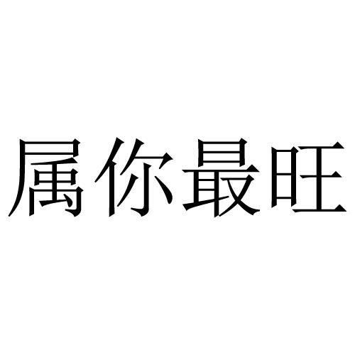 属你最旺