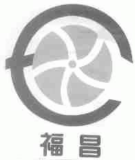 福昌