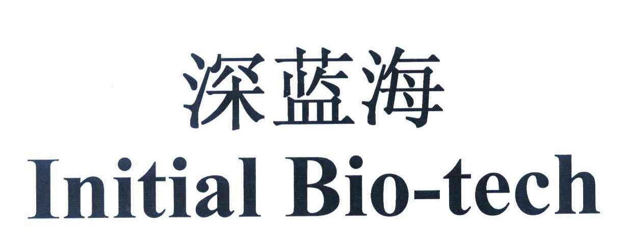 深蓝海 INITIAL BIO-TECH