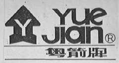 粤箭