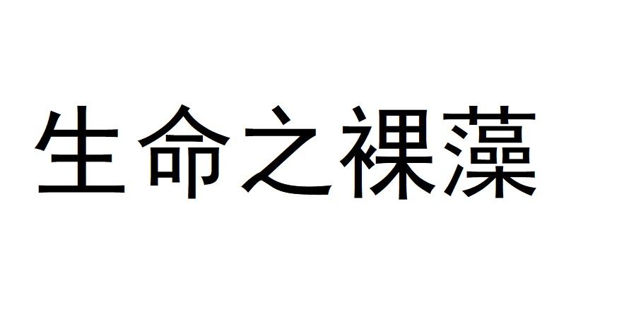 生命之裸藻