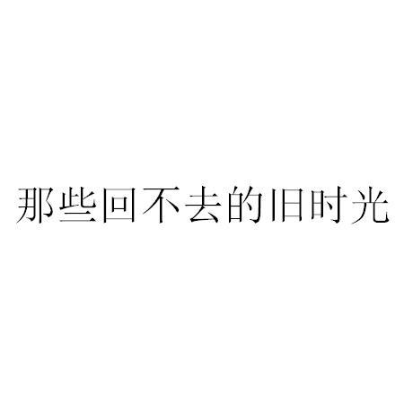 那些回不去的旧时光