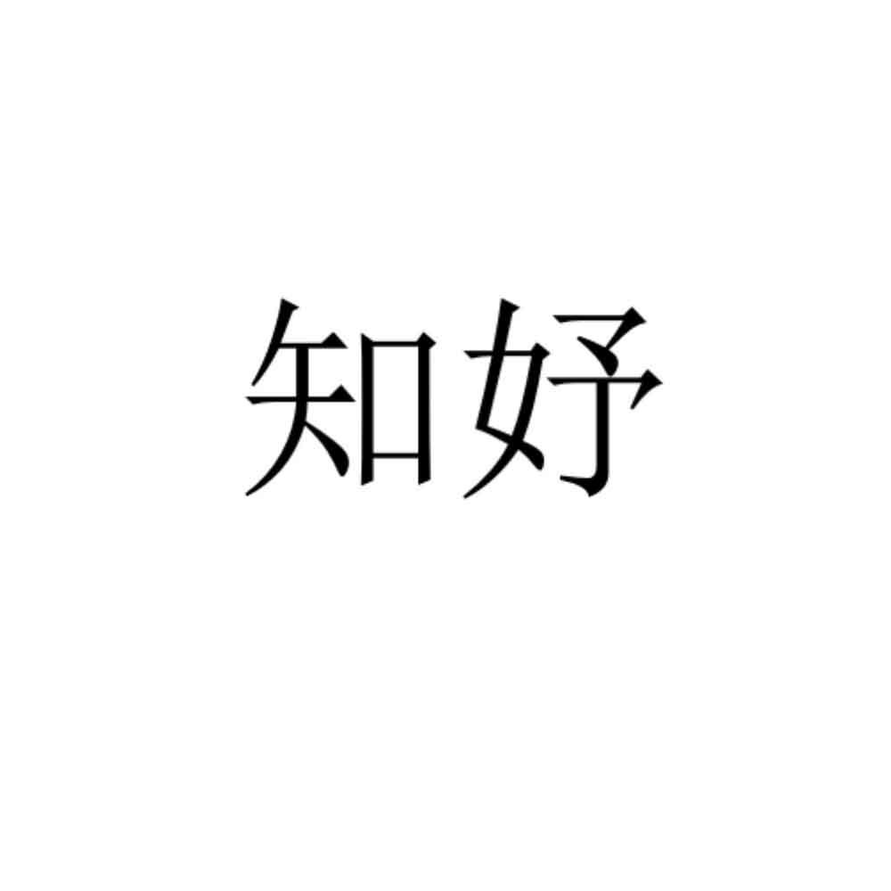 知妤