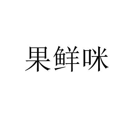 果鲜咪