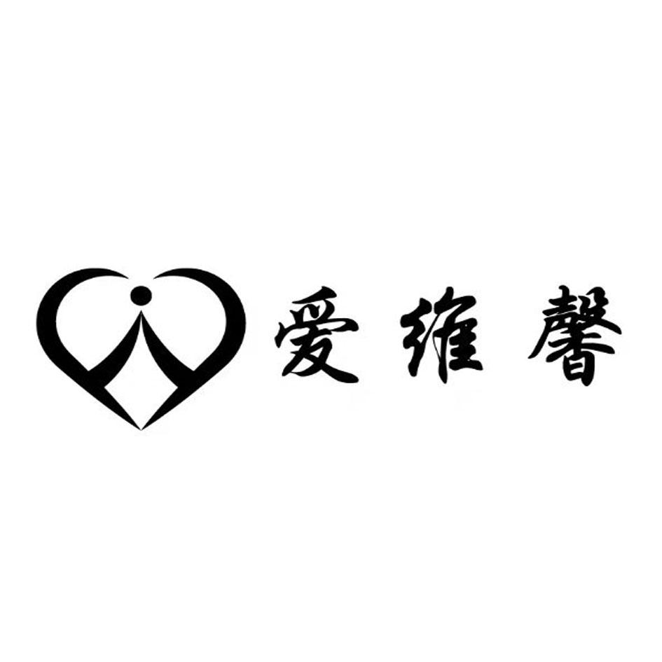 爱维馨
