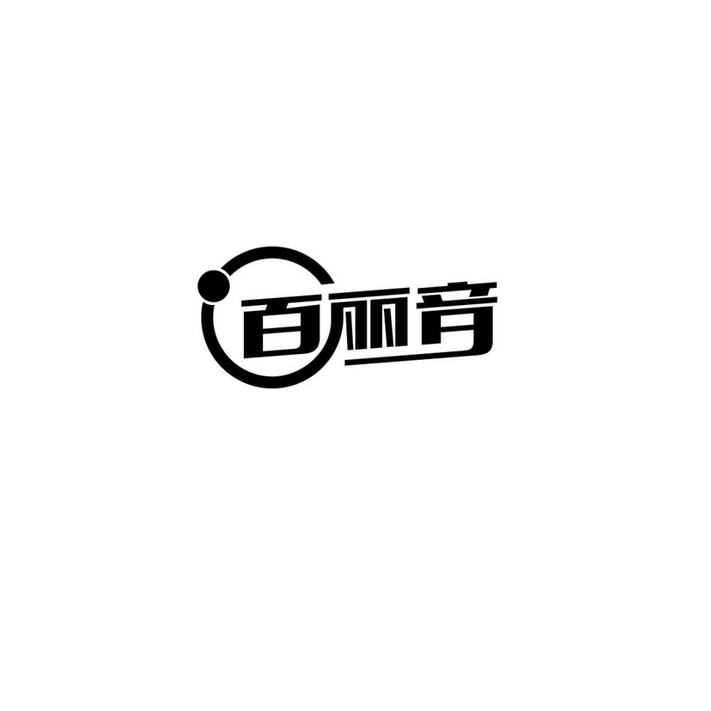百丽音
