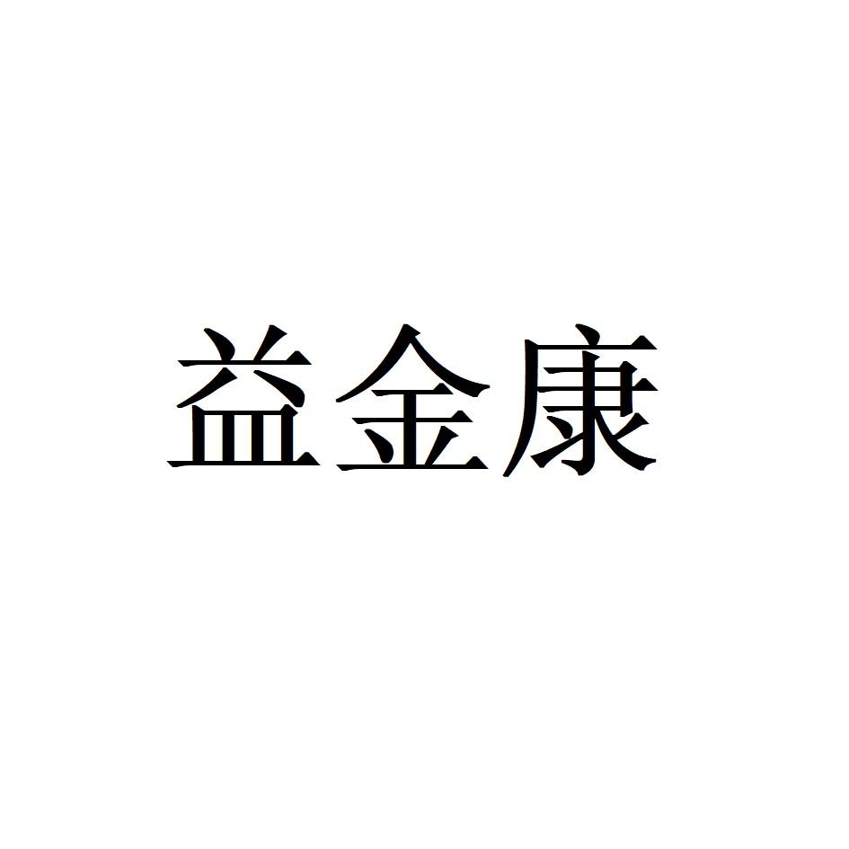 益金康