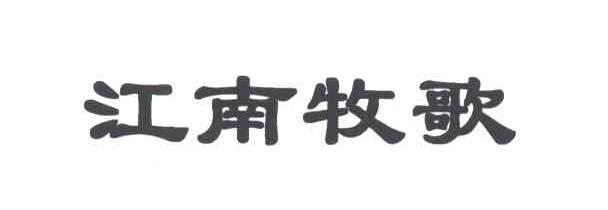 江南牧歌