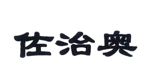 佐治奥