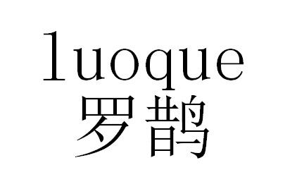 罗鹊