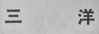 三洋