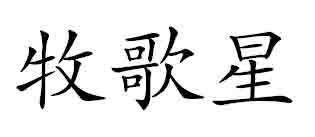 牧歌星