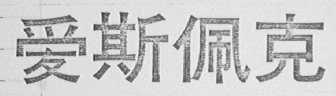 爱斯佩克