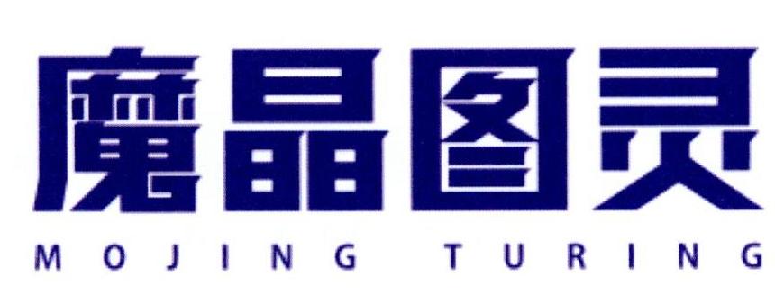 魔晶图灵 MOJING TURING