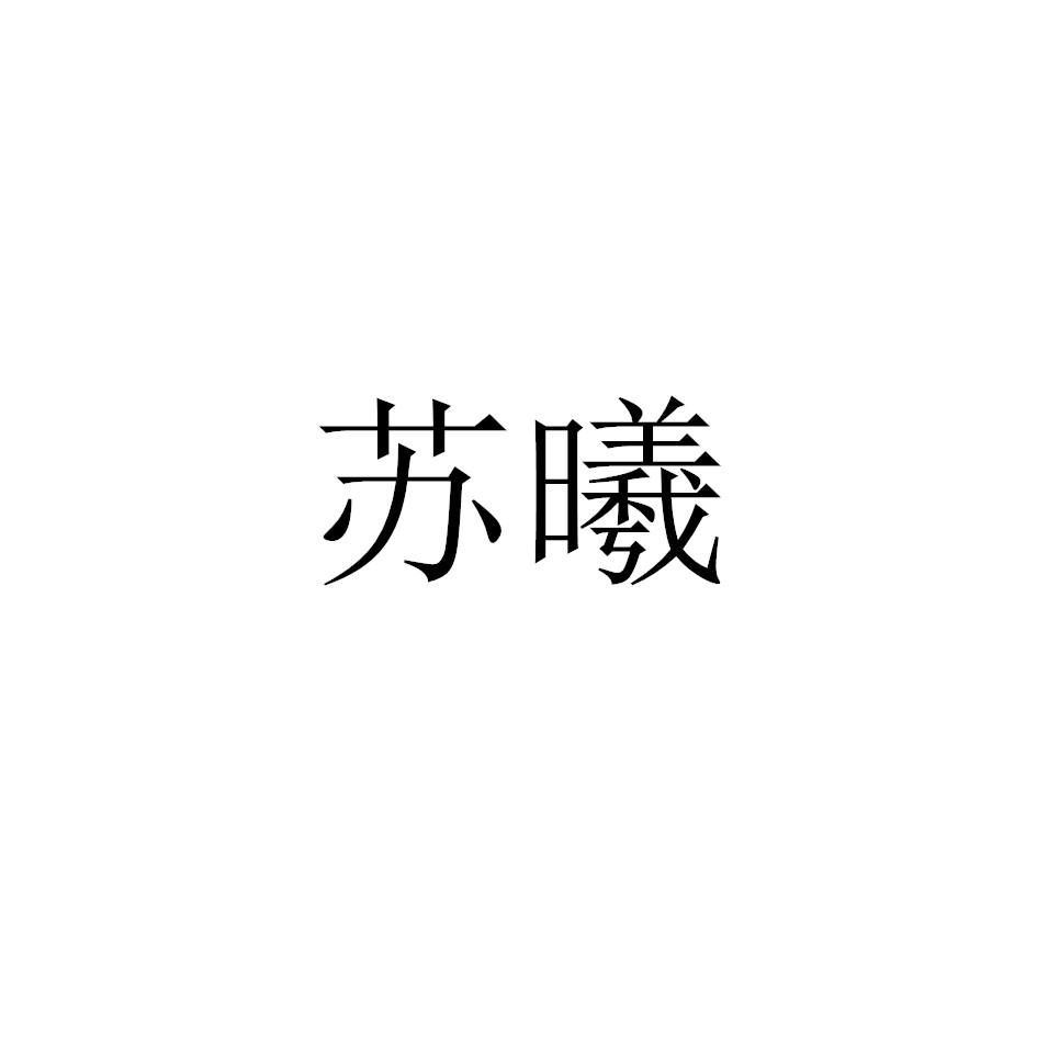 苏曦