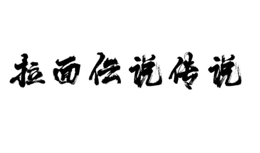 拉面伝说传说