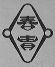 春青