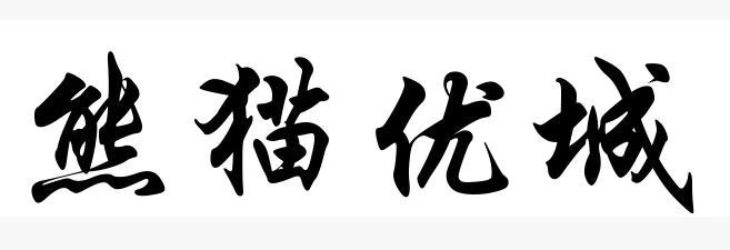 熊猫优城