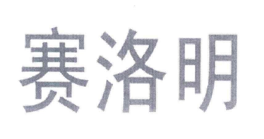 赛洛明