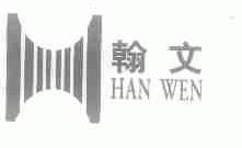 翰文