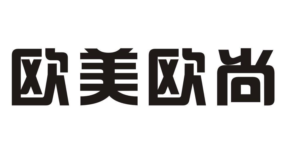 欧美欧尚