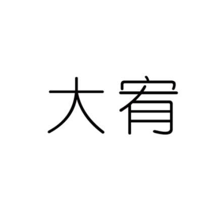 大宥