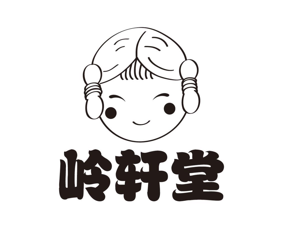 岭轩堂