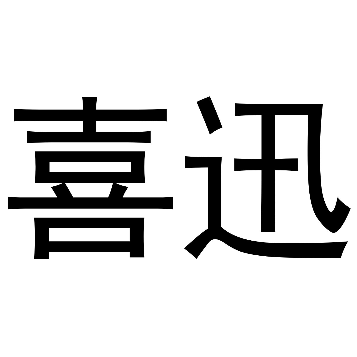 喜迅