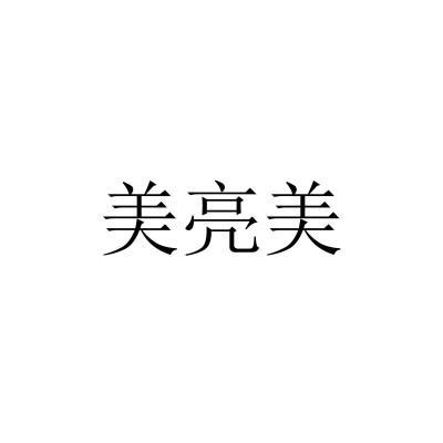 美亮美