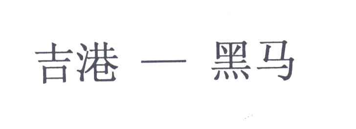 吉港黑马