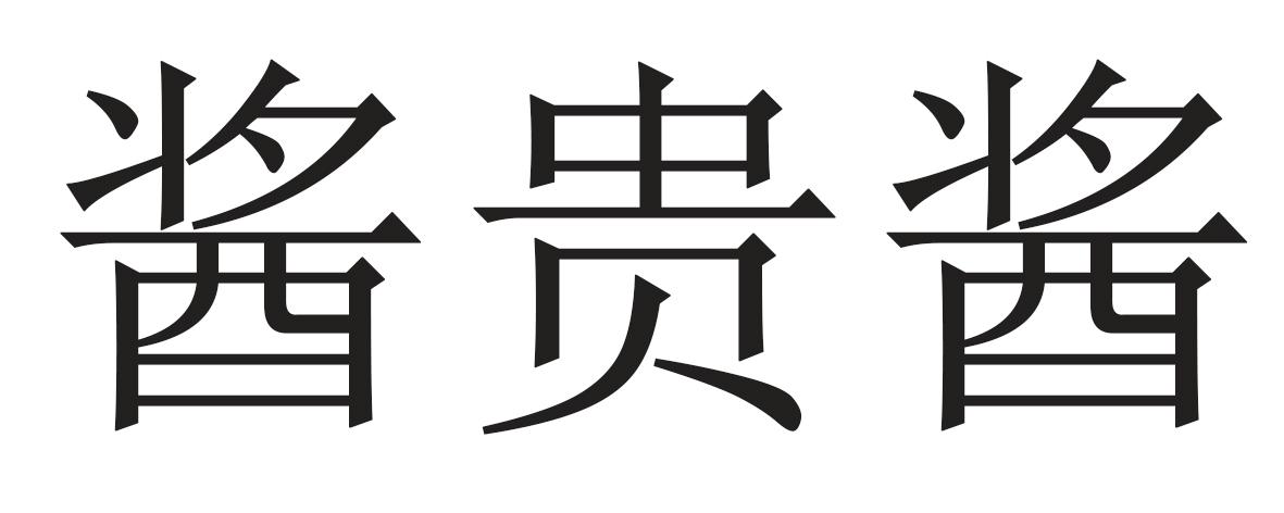 酱贵酱