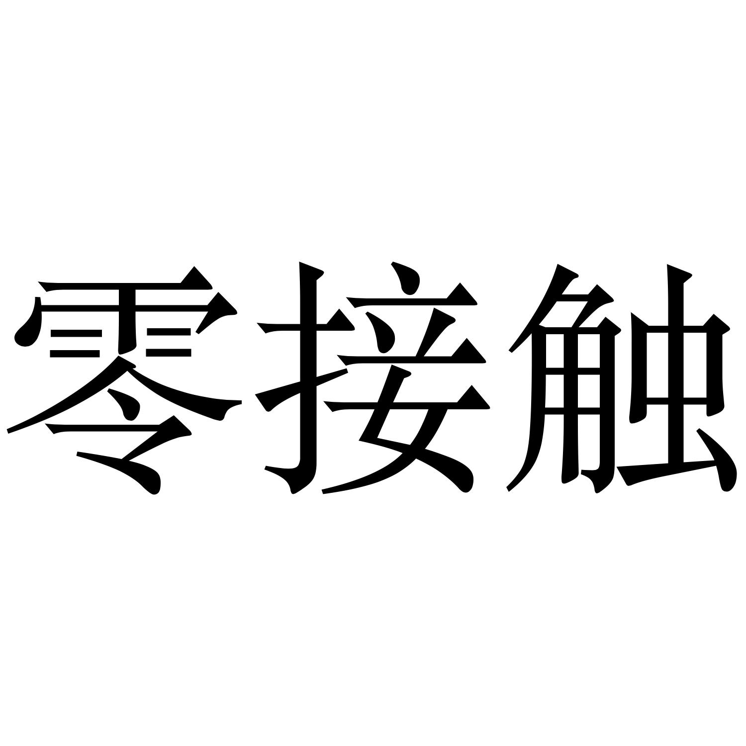 零接触