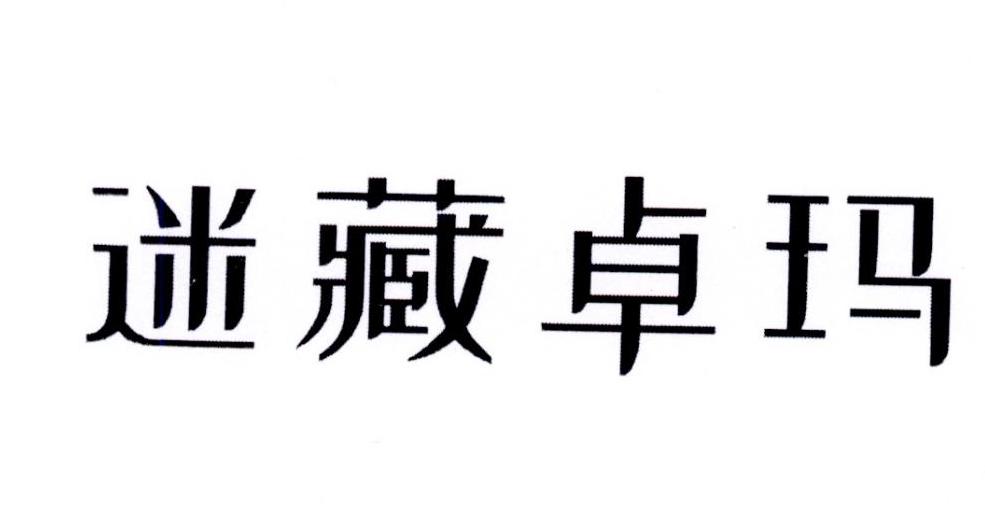 迷藏卓玛
