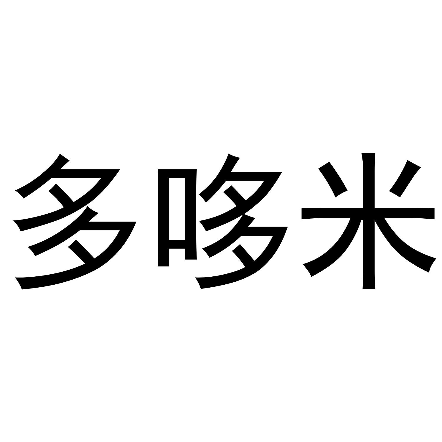 多哆米