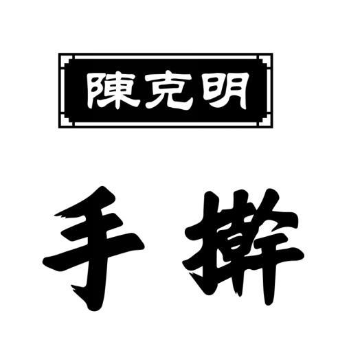 陈克明 手擀