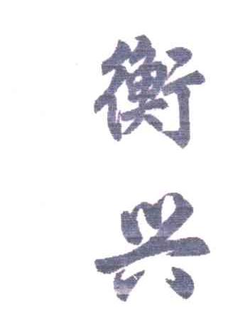 衡兴
