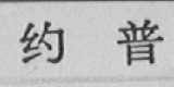 约普
