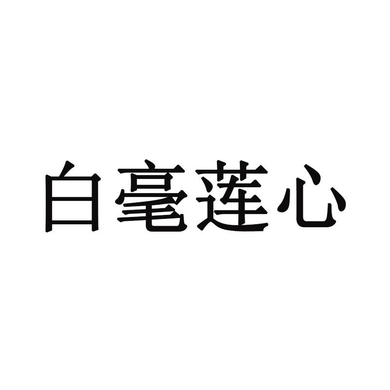 白毫莲心